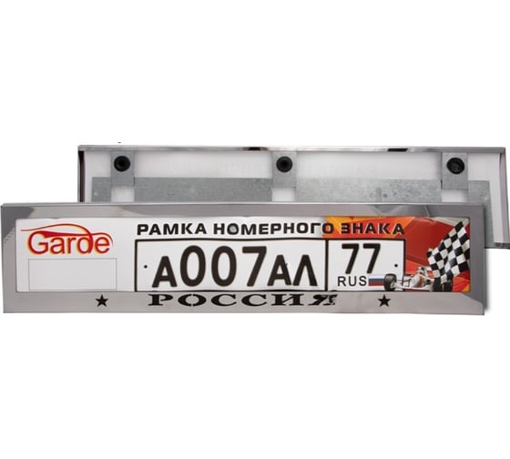 Изображение товара Рамка номерного знака GARDE с надписью РОССИЯ, нержавеющая сталь, облегченная жесткая GR013