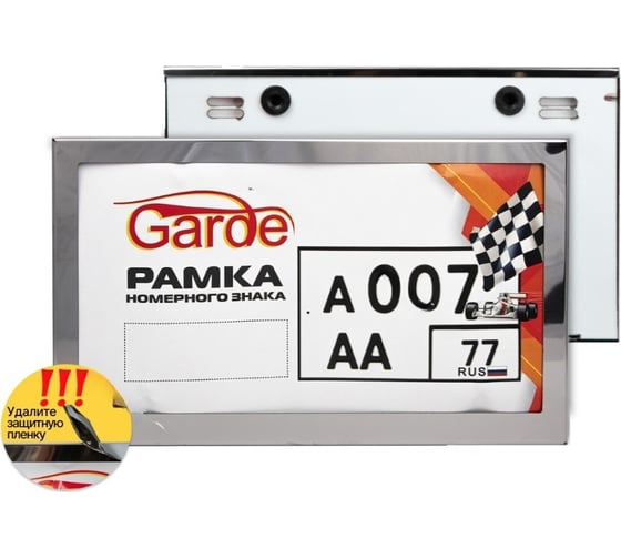 Изображение товара Рамка номерного знака GARDE новый ГОСТ нержавеющая сталь, 290х170, нестандарт места крепления GR009