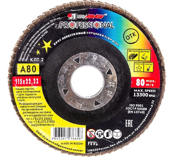 Изображение товара Круг лепестковый торцевой конический КЛТ2 (115х22 мм; А 80; 14А 20/Р80) ЛУГА 4603347276846