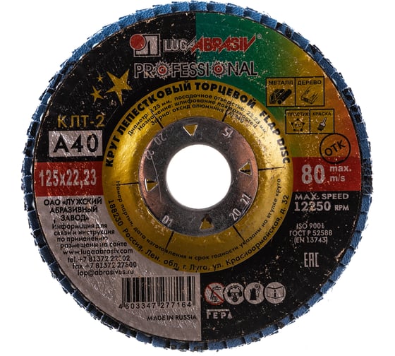 Изображение товара Круг лепестковый торцевой конический КЛТ2 (125х22 мм; А 40; 14А 40/Р40) ЛУГА 4603347277164