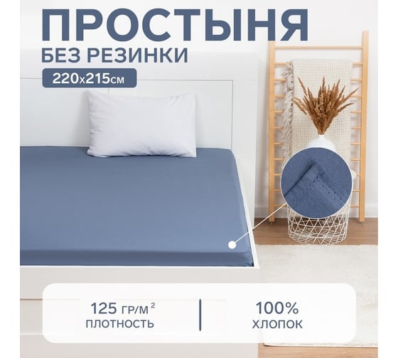 Изображение товара Простыня Этель 220x215, синий, 100% хлопок, бязь 125 г/м2 9046028