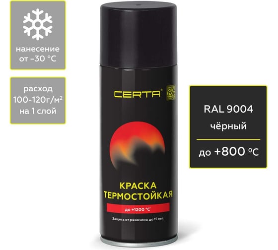 Изображение товара Термостойкая краска для металла, печей, мангалов, радиаторов, дымоходов, суппортов CERTA до 800С черный RAL 9004, аэрозоль CPR00042