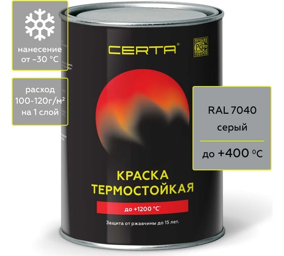 Изображение товара Термостойкая краска CERTA для металла, печей, мангалов, радиаторов, дымоходов, суппортов, до 400 градусов, серый RAL 7040, 0.8 кг CST00054