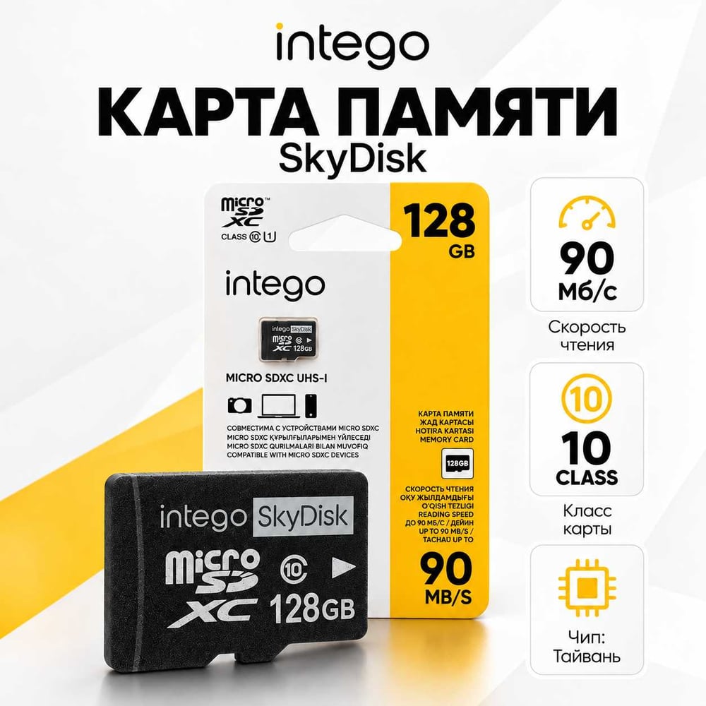 Карта памяти INTEGO skydisk 128gb SD-128