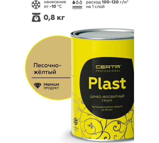 Изображение товара Грунт CERTA-PLAST песочно-желтый 0,8 кг PLGR0007