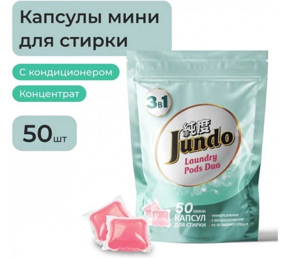 Изображение товара Капсулы для стирки белья Jundo Универсальные Премиум, 50 штук 4903720020364