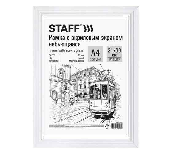 Изображение товара Рамка Staff 21x30 см небьющаяся, багет 17 мм МДФ под дерево, Carven, белая 391320
