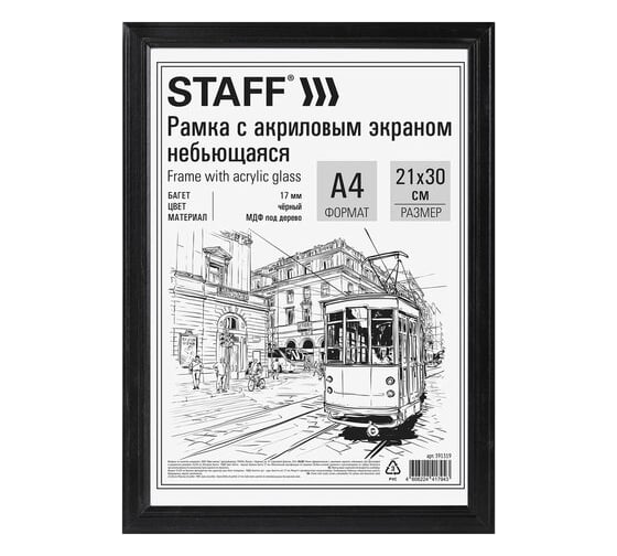 Изображение товара Рамка Staff 21x30 см небьющаяся, багет 17 мм МДФ под дерево, Carven, черная 391319