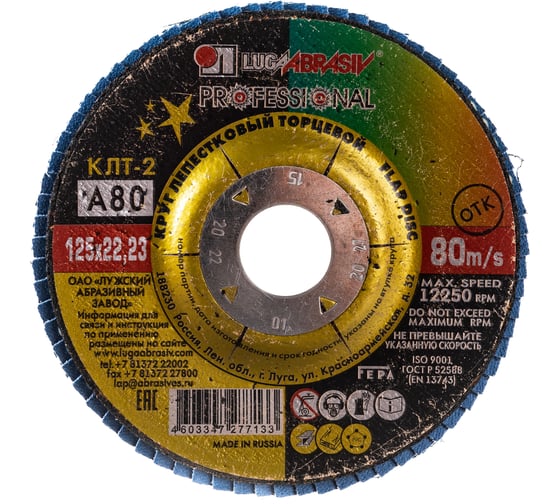 Изображение товара Круг лепестковый торцевой конический КЛТ2 (125х22 мм; А 80; 14А 20/Р80) ЛУГА 4603347277133