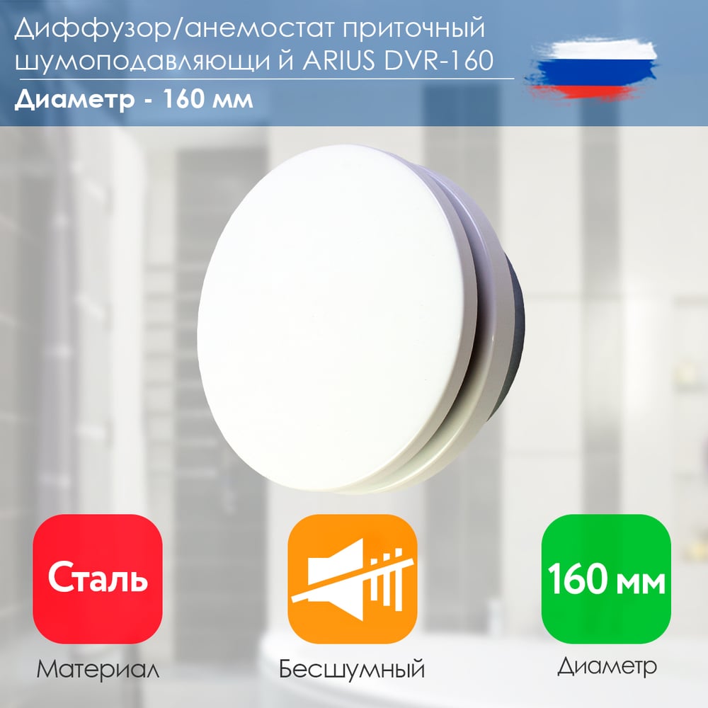 Изображение товара Диффузор приточный шумоподавляющий стальной DVR-160 белый ARIUS 135480
