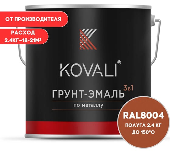 Изображение товара Грунт-эмаль 3 в 1 KOVALI полуглянец Медно-коричневая RAL 8004 (2,4кг) kov3.2.5.C.8004.2.4pg