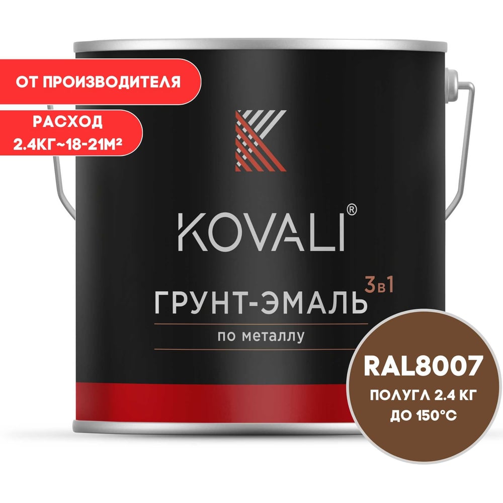 Изображение товара Грунт-эмаль 3 в 1 KOVALI палево-коричневая RAL 8007 2,4 кг для металла и дерева
