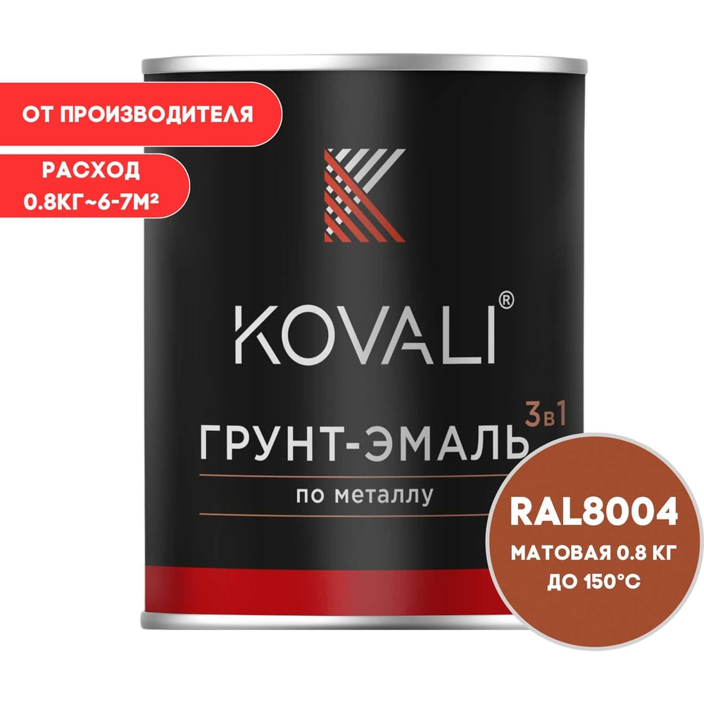 Изображение товара Грунт-эмаль 3 в 1 KOVALI матовая Медно-коричневая RAL 8004 (0,8кг) kov3.2.4.C.8004.0.8mat Изображение товара Грунт-эмаль 3 в 1 KOVALI матовая Медно-коричневая RAL 8004 (0,8кг) kov3.2.4.C.8004.0.8mat