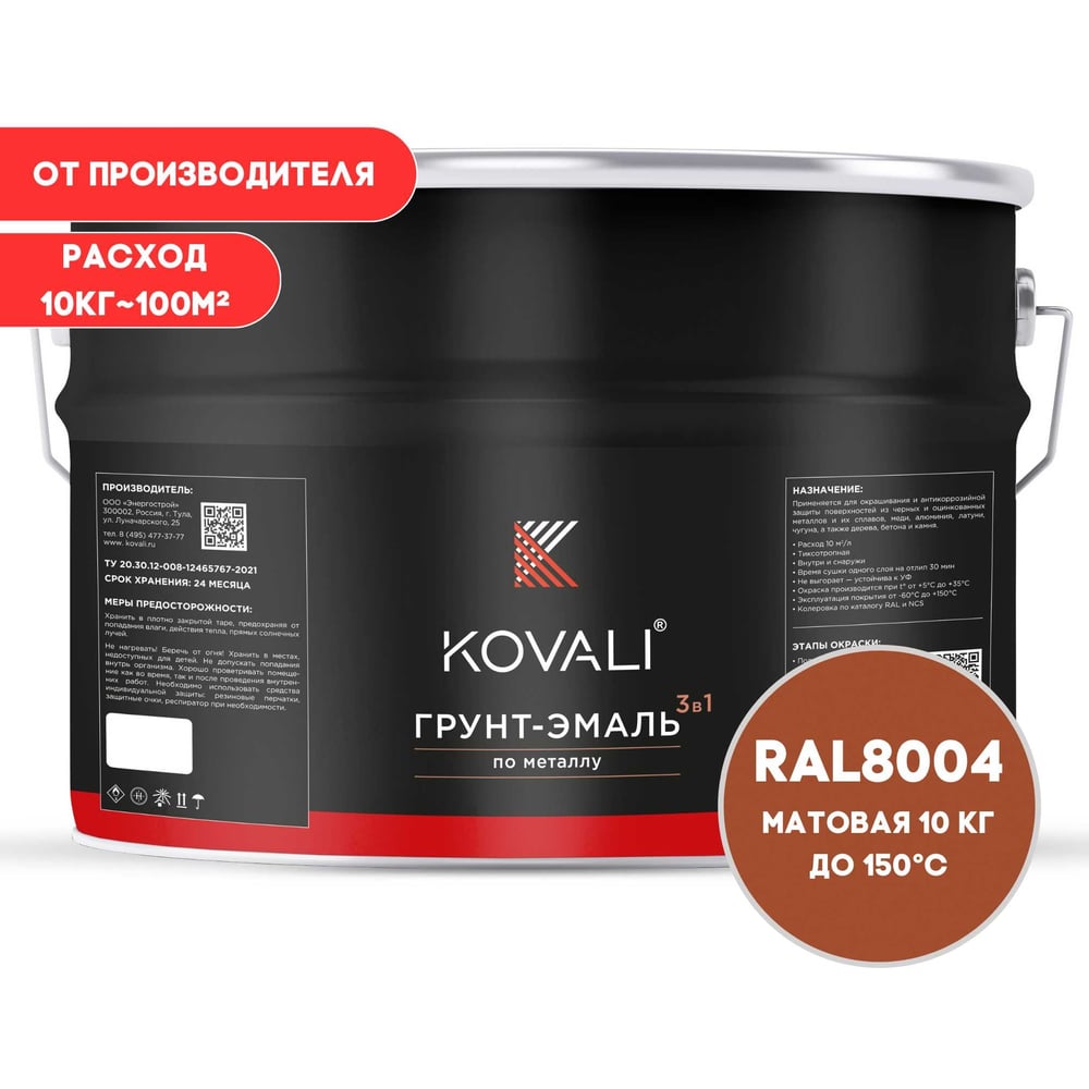 Грунт-эмаль 3 в 1 KOVALI матовая Медно-коричневая RAL 8004 (10кг) kov3.2.6.C.8004.10mat
