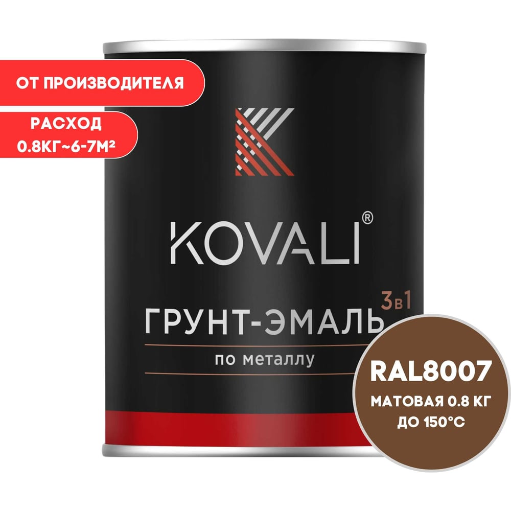 Грунт-эмаль 3 в 1 KOVALI матовая Палево-коричневая RAL 8007 (0,8кг) kov3.2.4.C.8007.0.8mat