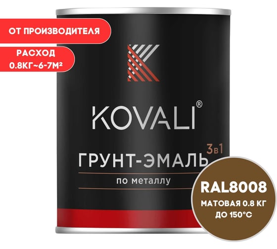 Изображение товара Грунт-эмаль 3 в 1 KOVALI матовая Оливково-коричневая RAL 8008 (0,8кг) kov3.2.4.C.8008.0.8mat