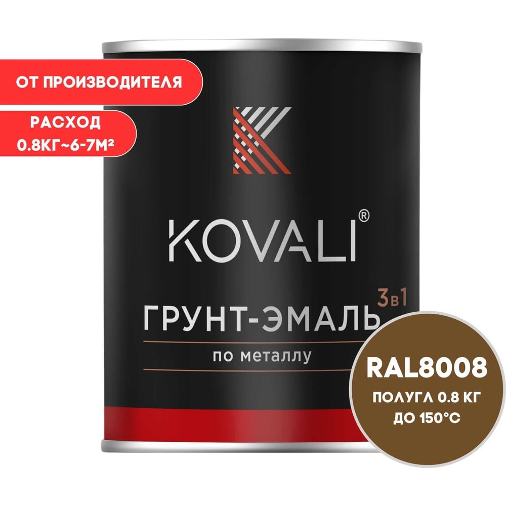 Грунт-эмаль 3 в 1 KOVALI полуглянец Оливково-коричневая RAL 8008 (0,8кг) kov3.2.4.C.8008.0.8pg