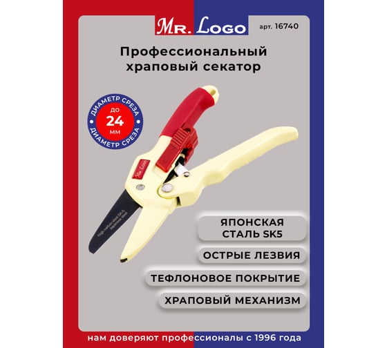 Изображение товара Секатор садовый с храповым механизмом Mr.Logo 205 мм 16740