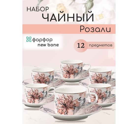 Изображение товара Чайный набор Розали, 12 предметов (нью бон) JEWEL ПС0026-03