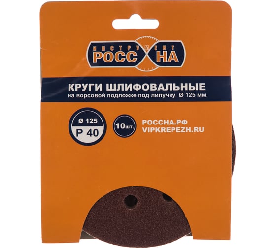 Изображение товара Круги шлифовальные на липкой основе (10 шт; 125 мм; Р40) РОССНА Р860375