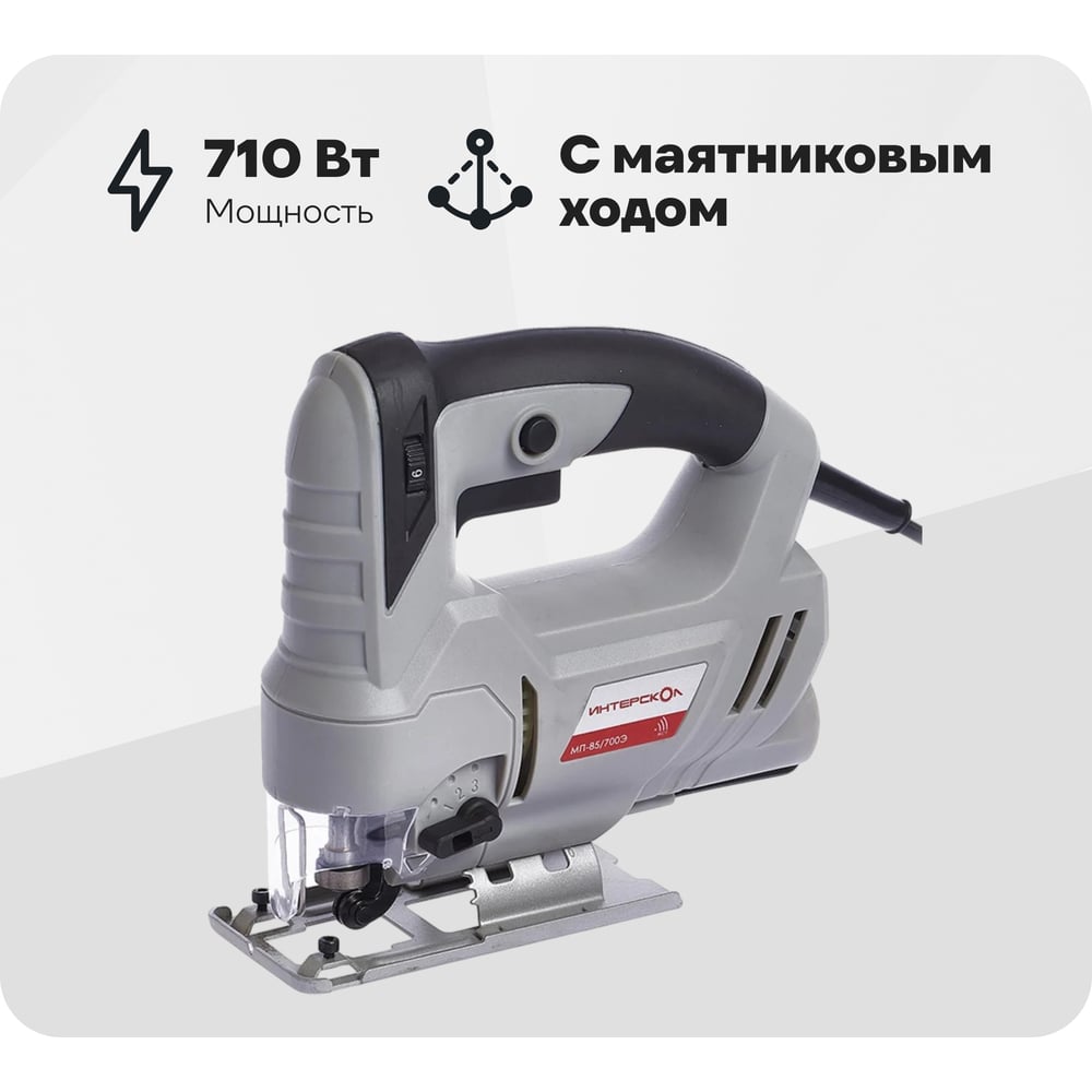 Изображение товара Лобзик Интерскол МП-85/700Э с маятниковым ходом и защитным экраном