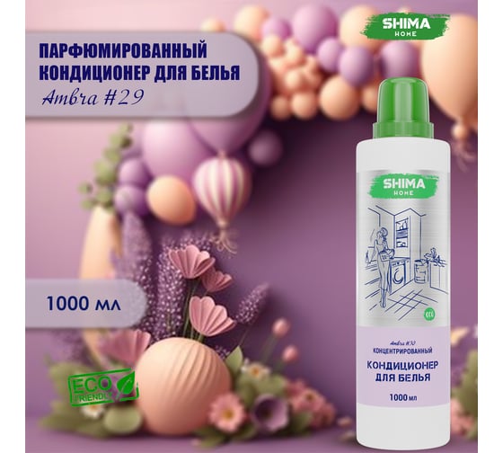 Изображение товара Кондиционер для белья SHIMA HOME AMBRA 30, экологичный, концентрированный состав, 1000 мл 4673744565508