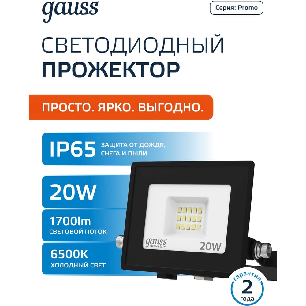 Изображение товара Светодиодный прожектор Gauss Elementary 20W 1700lm IP65 6500К ПРОМО черный 613100320P Изображение товара Светодиодный прожектор Gauss Elementary 20W 1700lm IP65 6500К ПРОМО черный 613100320P