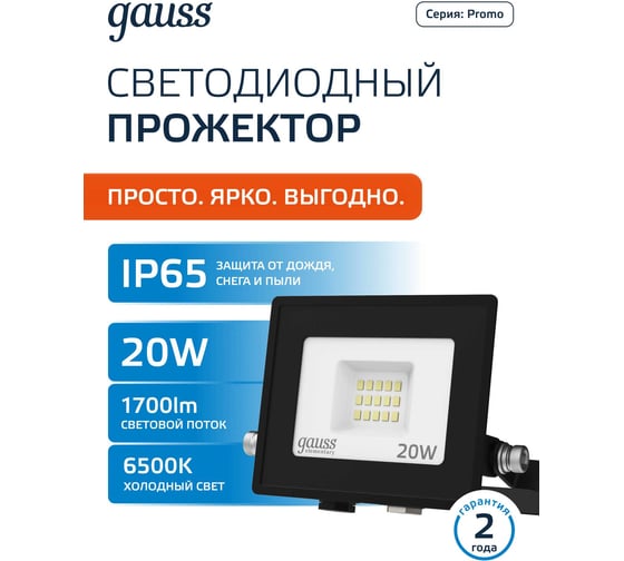Изображение товара Светодиодный прожектор Gauss Elementary 20W 1700lm IP65 6500К ПРОМО черный 613100320P