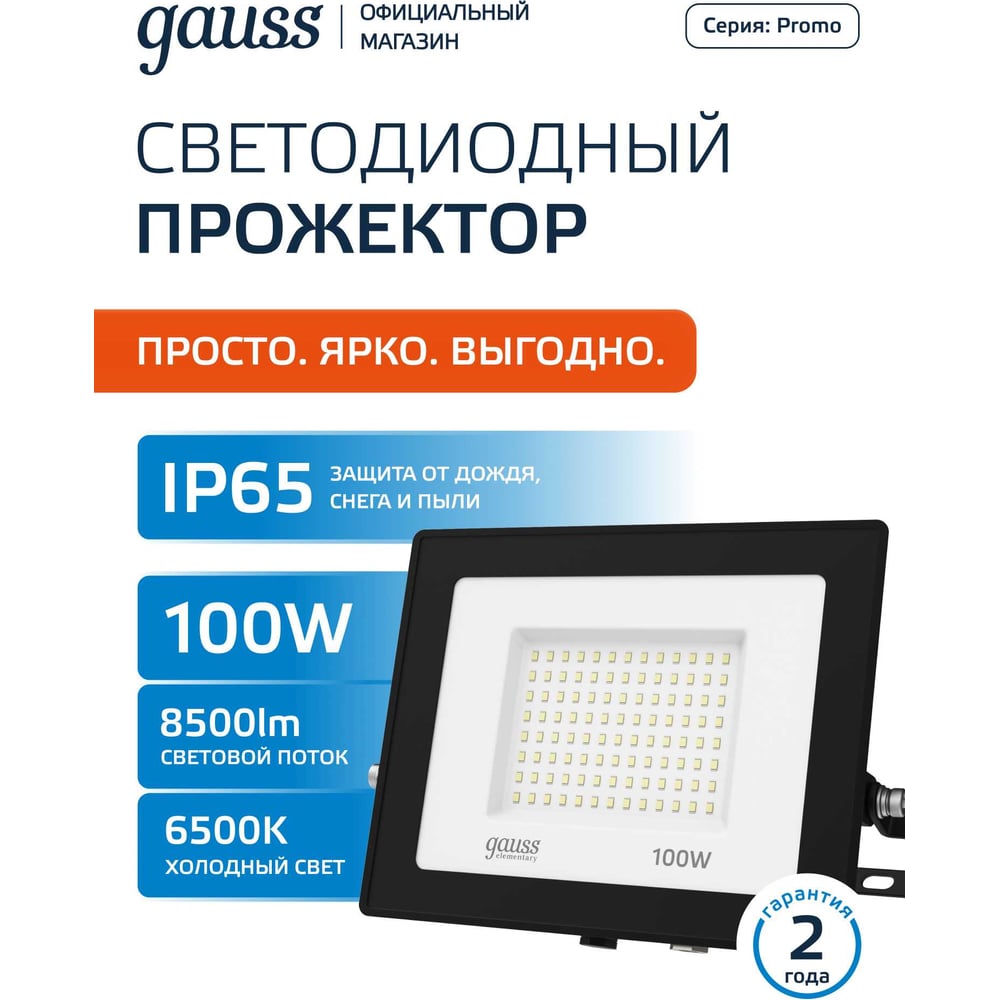 Изображение товара Светодиодный прожектор Gauss Elementary 100W 8500lm IP65 черный