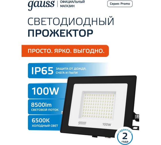 Изображение товара Светодиодный прожектор Gauss Elementary 100W 8500lm IP65 6500К ПРОМО черный 613100100P