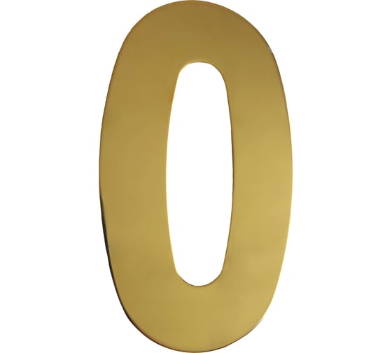 Изображение товара Самоклеящаяся цифра Скобяной малая, металлическая, золото, "0" 009818