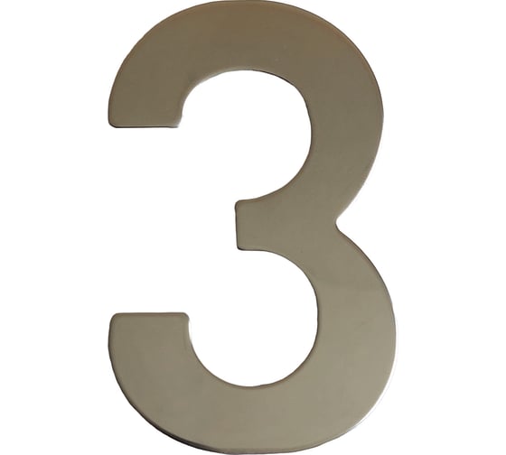 Изображение товара Самоклеящаяся цифра Скобяной малая, металлическая, хром, "3" 009850