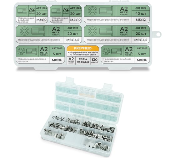 Изображение товара Набор резьбовых заклепок из нержавеющей стали KREPFIELD 130 предметов в кейсе Набор14заклепки130