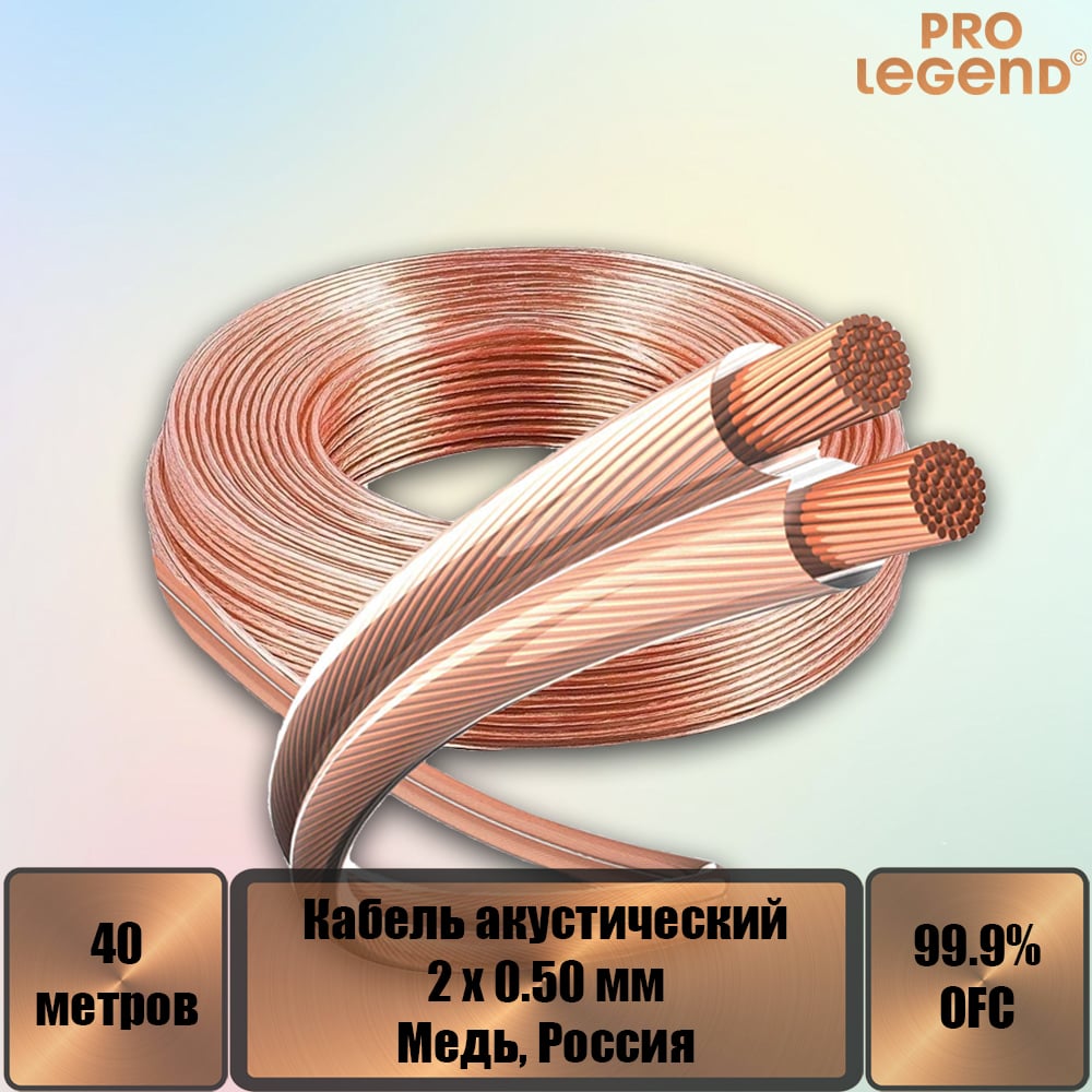 Изображение товара Акустический кабель Pro Legend, 2x0,5мм2, прозрачный, медь, Россия, 40 м. PL3003_40