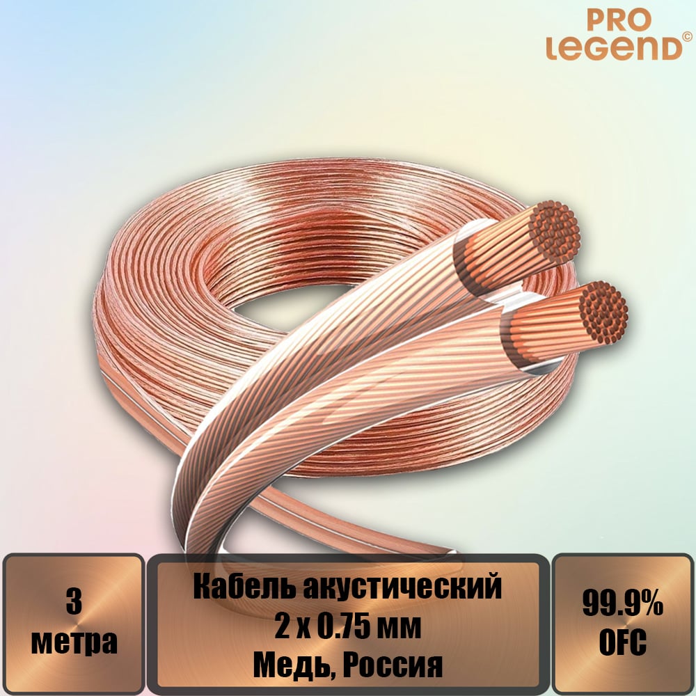 Изображение товара Акустический кабель Pro Legend 2x0,75мм2 3м прозрачный медь
