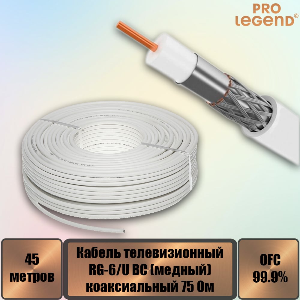 Изображение товара Коаксиальный кабель Pro Legend RG-6/U BC75 45 м медь белый