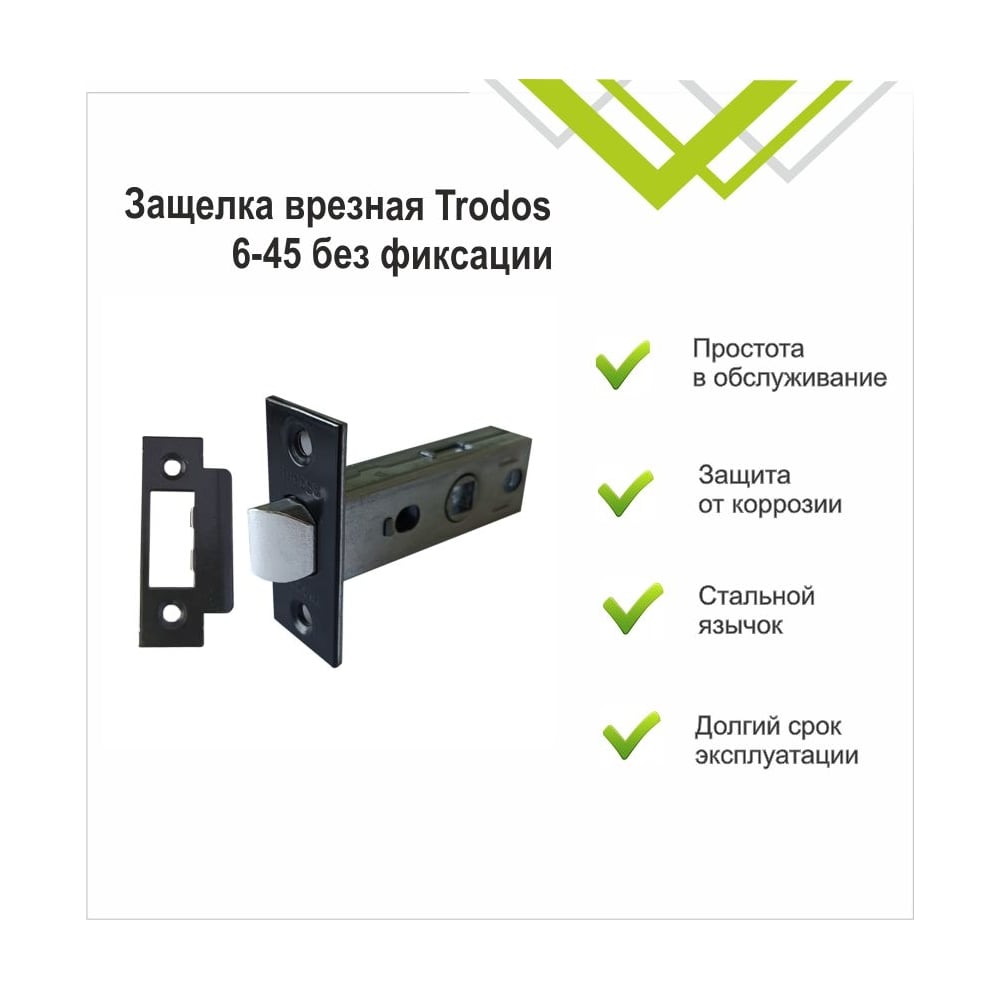 Защелка врезная Trodos 6-45 без фиксации с прямоуг. планкой, металл, черный матовый 206053