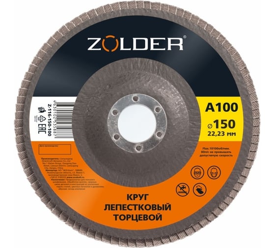 Изображение товара Круг лепестковый торцевой А100, тип 1, 150x22.23 мм ZOLDER ЭК000144927