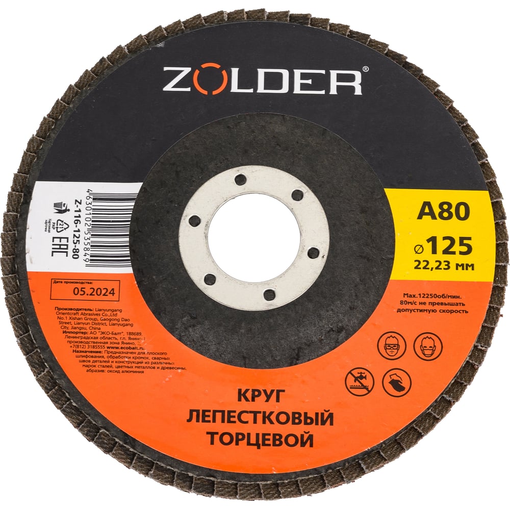 Изображение товара Круг лепестковый торцевой А80 125x22.2 мм шлифовальный диск ZOLDER