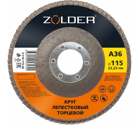 Изображение товара Круг лепестковый торцевой А36, тип 1, 115x22.23 мм ZOLDER ЭК000144908