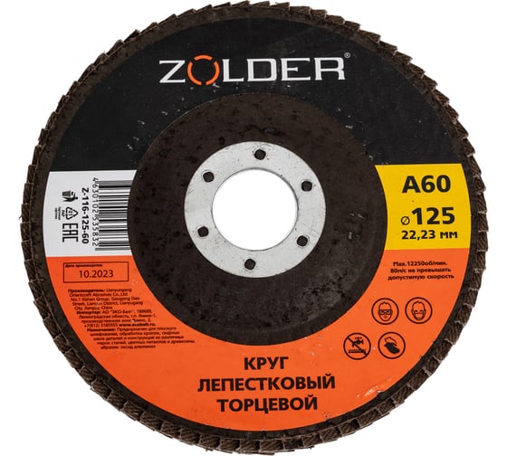Изображение товара Круг лепестковый торцевой А60, тип 1, 125x22.23 мм ZOLDER ЭК000144920
