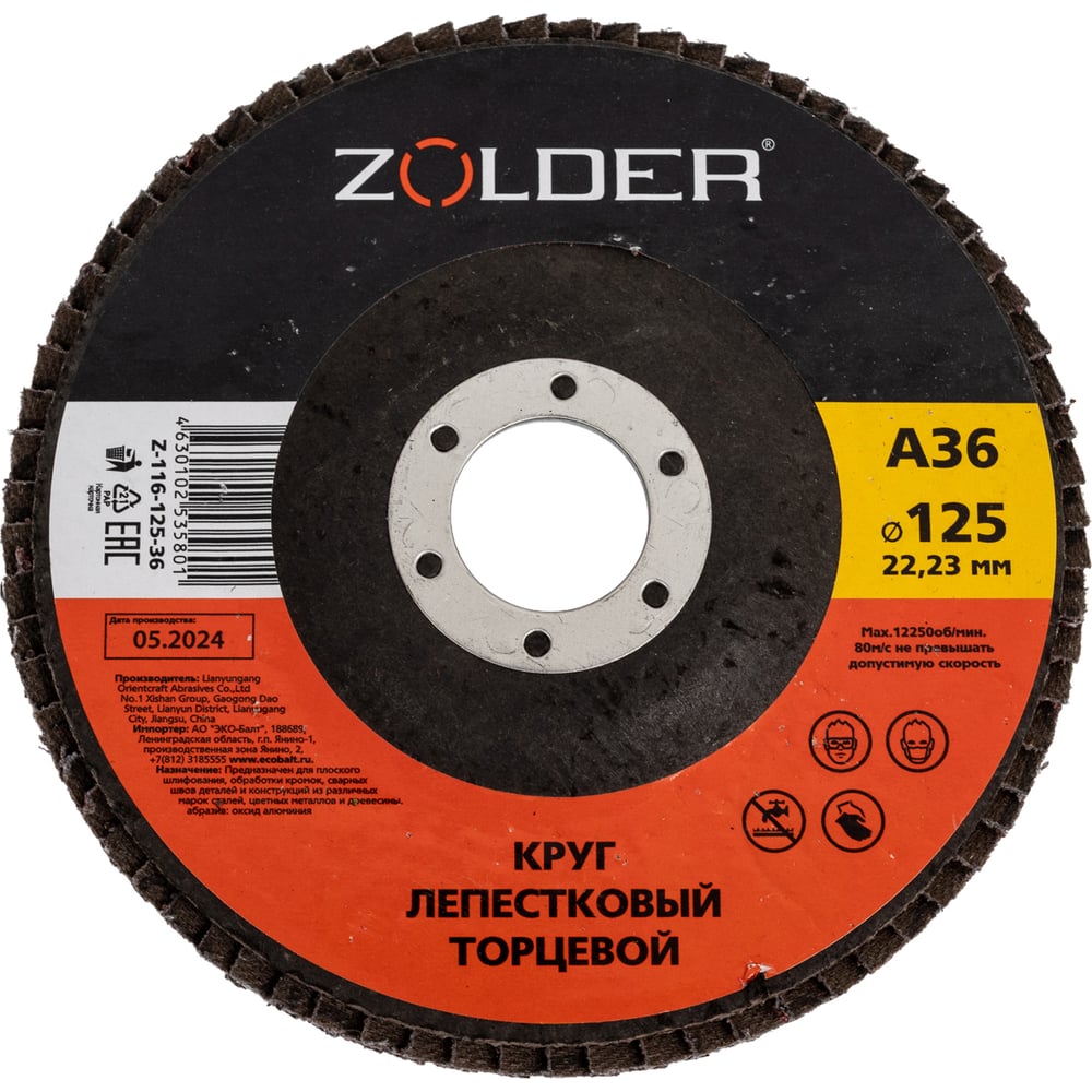 Изображение товара Круг лепестковый торцевой А36 125 мм ZOLDER шлифовальный диск