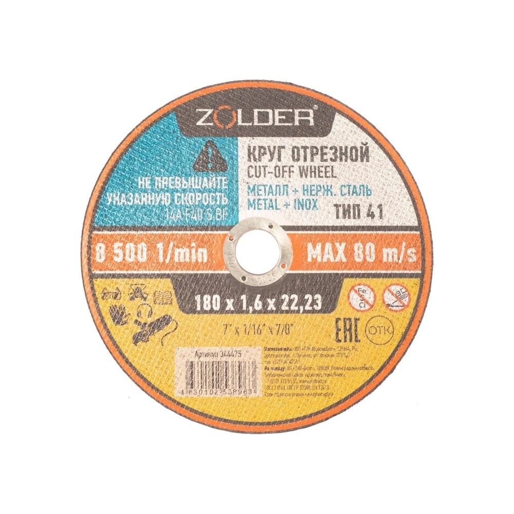Изображение товара Круг отрезной по металлу 180x1.6x22 23 мм ZOLDER ЭК000144475