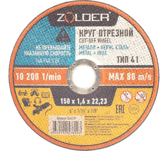 Изображение товара Круг отрезной по металлу 150x1.6x22.23 мм ZOLDER ЭК000144519