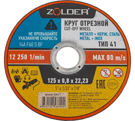Изображение товара Круг отрезной по металлу 125x0.8x22.23 мм ZOLDER ЭК000144477