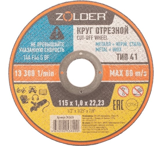 Изображение товара Круг отрезной по металлу 115x1.0x22 23 мм ZOLDER ЭК000143426