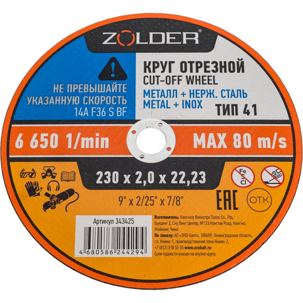 Изображение товара Круг отрезной по металлу 230 мм ZOLDER ЭК000143425 для резки нержавеющей стали и алюминия