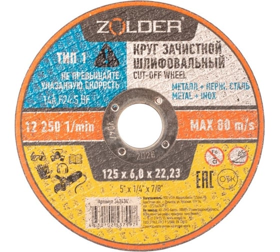 Изображение товара Круг зачистной шлифовальный 125x6.0x22.23 мм ZOLDER ЭК000143434