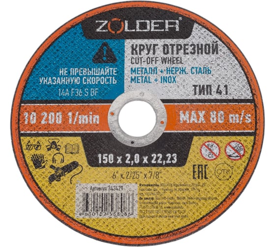 Изображение товара Круг отрезной по металлу 150x2.0x22.23 мм ZOLDER ЭК000143429