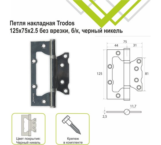Изображение товара Петля накладная Trodos 125x75x2,5 мм без врезки, б/к, черный никель, 2 шт 201051